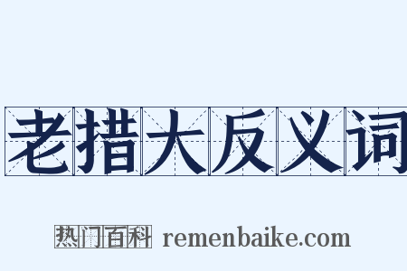 老措大反义词是什么意思的图片